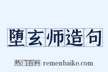 堕玄师造句是什么意思的图片